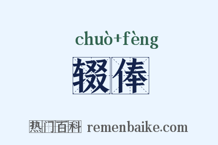 辍俸是什么意思的图片